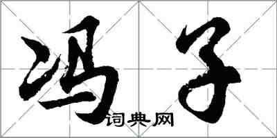 胡問遂馮子行書怎么寫