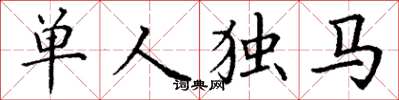 丁謙單人獨馬楷書怎么寫