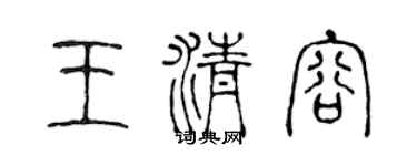 陳聲遠王清容篆書個性簽名怎么寫