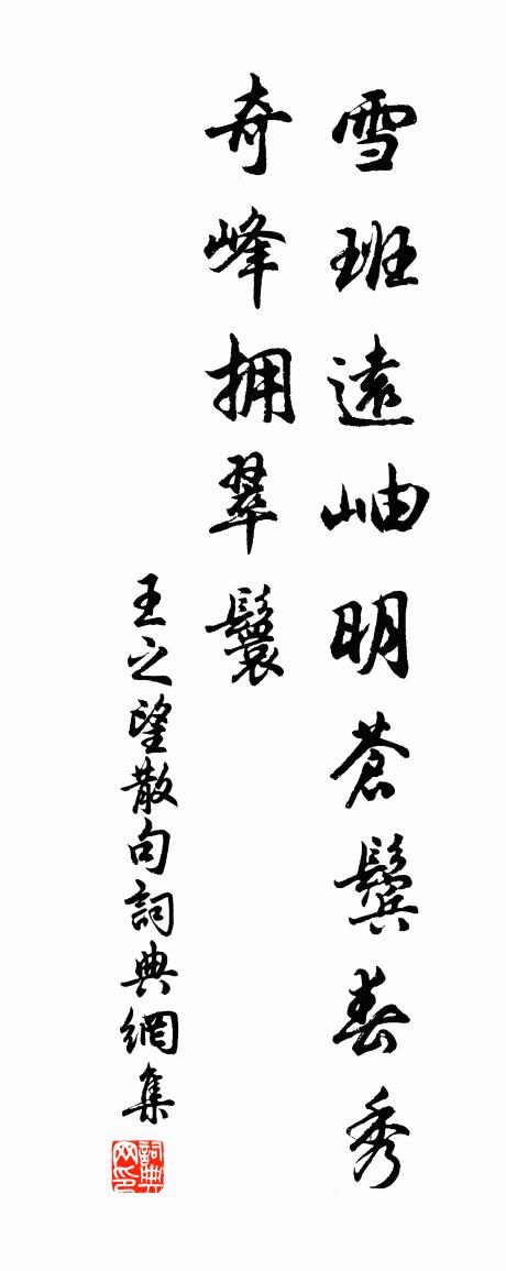 王之望句書法作品欣賞