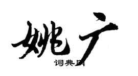 胡問遂姚廣行書個性簽名怎么寫