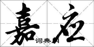 胡問遂嘉應行書怎么寫