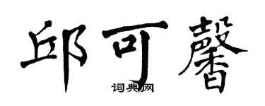 翁闓運邱可馨楷書個性簽名怎么寫