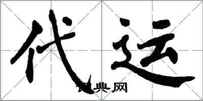 翁闓運代運楷書怎么寫