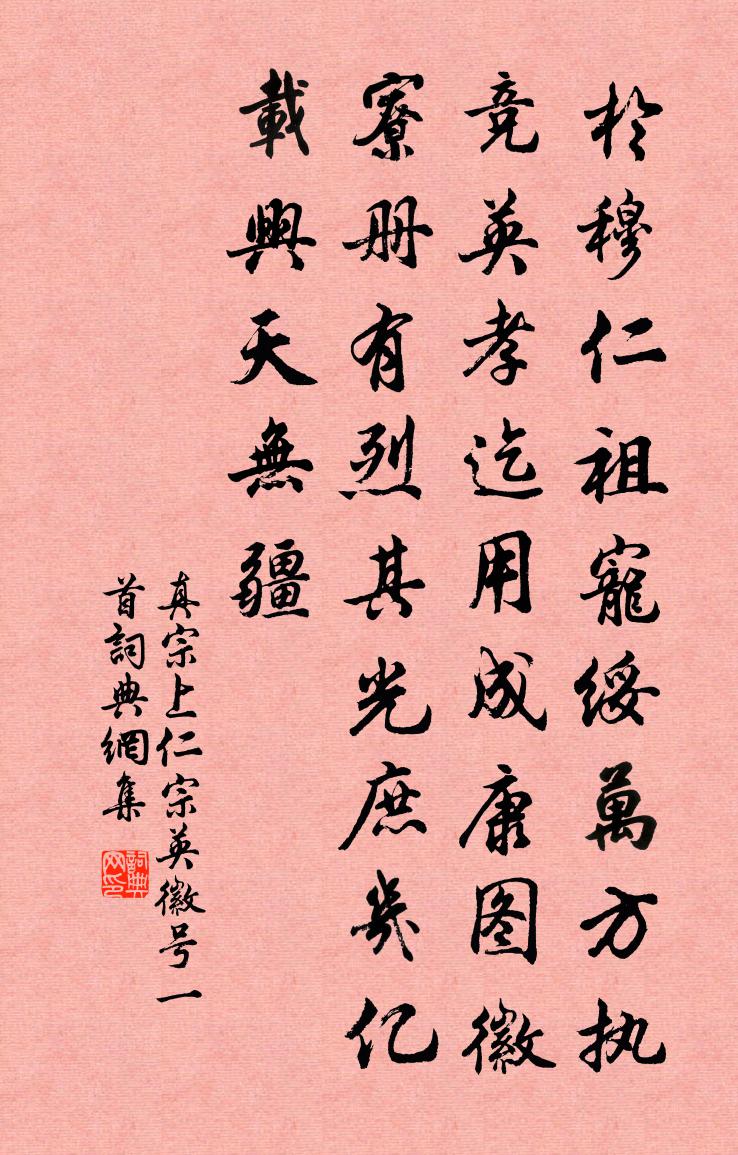 真宗上仁宗英徽號一首書法作品欣賞