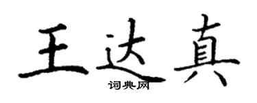 丁謙王達真楷書個性簽名怎么寫