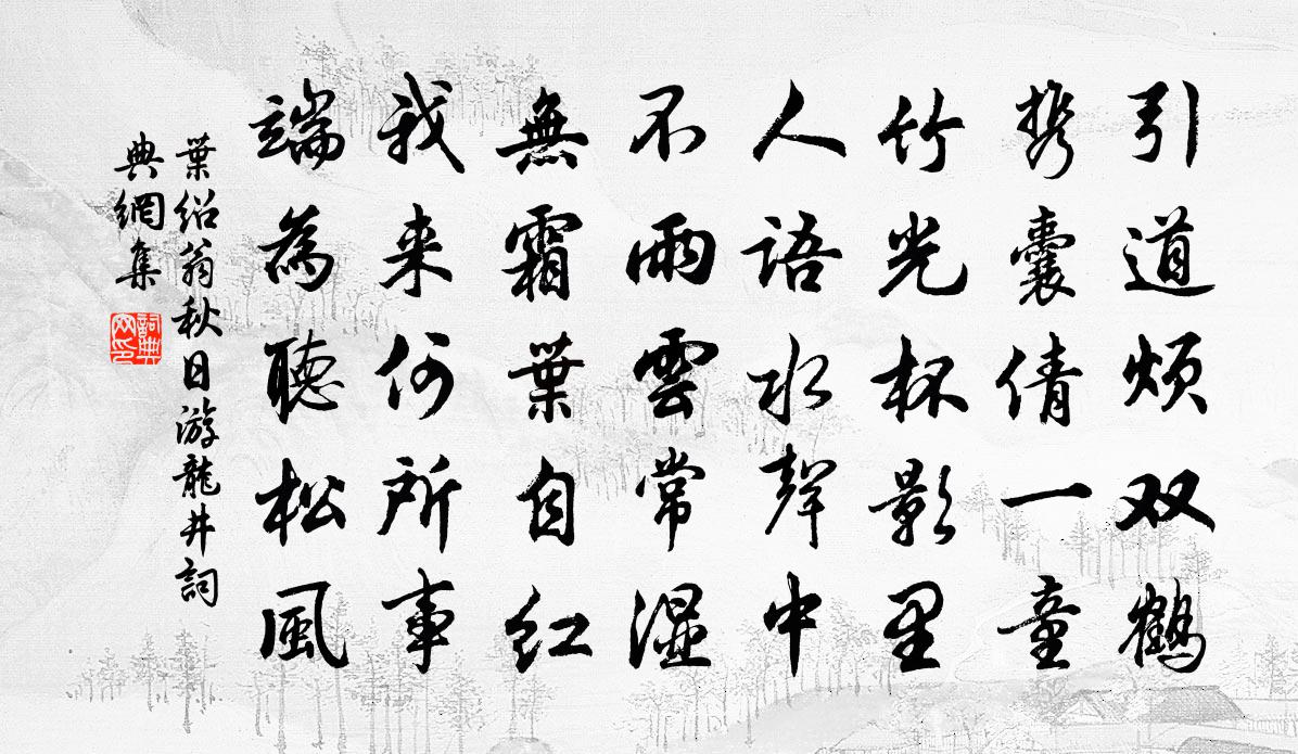 葉紹翁秋日游龍井書法作品欣賞