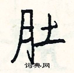 鮐組詞_鮐字怎么組詞_鮐組詞有哪些_帶鮐字的詞語