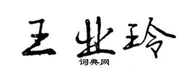 曾慶福王業玲行書個性簽名怎么寫