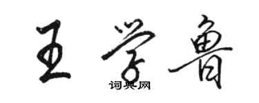 駱恆光王學魯行書個性簽名怎么寫