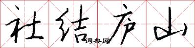 社結廬山怎么寫好看