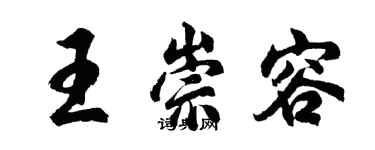 胡問遂王崇容行書個性簽名怎么寫