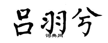 翁闓運呂羽兮楷書個性簽名怎么寫