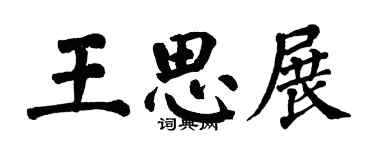 翁闓運王思展楷書個性簽名怎么寫