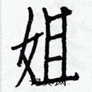 白克儉寫的硬筆楷書姐