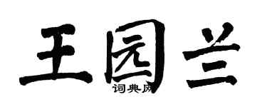 翁闓運王園蘭楷書個性簽名怎么寫