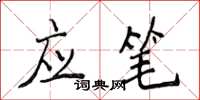 侯登峰應筆楷書怎么寫