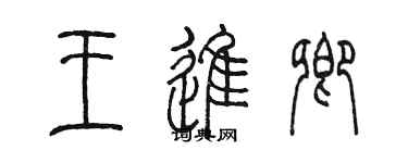 陳墨王進卿篆書個性簽名怎么寫