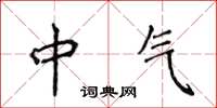 侯登峰中氣楷書怎么寫