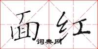 黃華生面紅楷書怎么寫