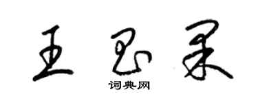 梁錦英王昌果草書個性簽名怎么寫