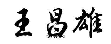 胡問遂王昌雄行書個性簽名怎么寫