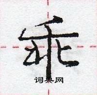 龐中華寫的硬筆行書乖