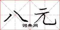 龐中華八元楷書怎么寫