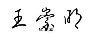 梁錦英王崇明草書個性簽名怎么寫