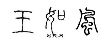 陳聲遠王如風篆書個性簽名怎么寫