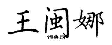 丁謙王閩娜楷書個性簽名怎么寫