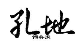 胡問遂孔地行書個性簽名怎么寫