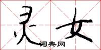 蜩螳的意思_蜩螳的解釋_國語詞典