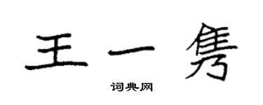 袁強王一雋楷書個性簽名怎么寫