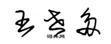 朱錫榮王世多草書個性簽名怎么寫