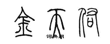 陳墨金天佑篆書個性簽名怎么寫