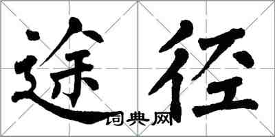 翁闓運途徑楷書怎么寫