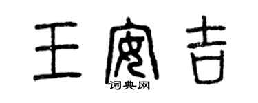 曾慶福王安吉篆書個性簽名怎么寫