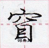 龐中華寫的硬筆行書窅