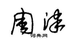 朱錫榮周津草書個性簽名怎么寫