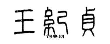 曾慶福王紀貞篆書個性簽名怎么寫