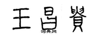 曾慶福王昌貴篆書個性簽名怎么寫