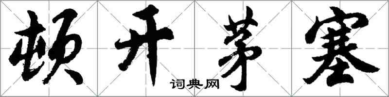 胡問遂頓開茅塞行書怎么寫