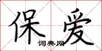 荊霄鵬保愛楷書怎么寫