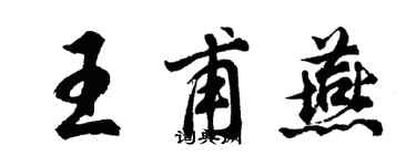 胡問遂王甫燕行書個性簽名怎么寫