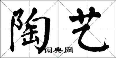 翁闓運陶藝楷書怎么寫