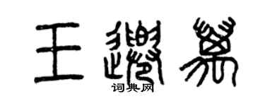 曾慶福王千萬篆書個性簽名怎么寫