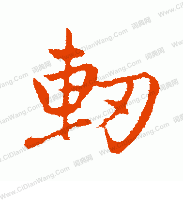 槳楷書書法_槳字書法_楷書字典