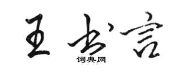 駱恆光王書言行書個性簽名怎么寫