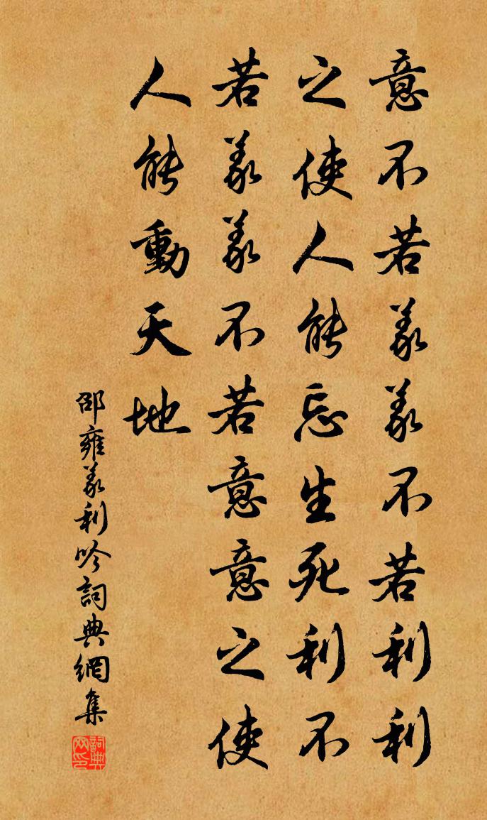 邵雍義利吟書法作品欣賞